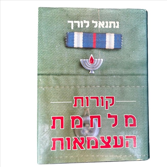 תמונה 1 ,קורות מלחמת העצמאות למכירה בנתניה ספרות ומאמרים  ספרי עיון ואלבומים