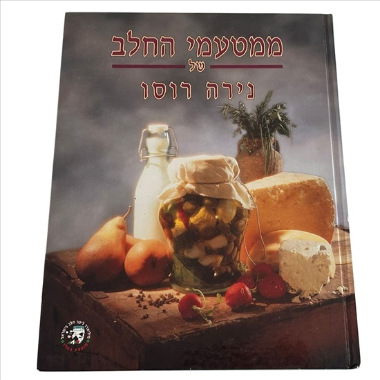 תמונה 1 ,ממטעמי החלב של נירה רוסו למכירה בנתניה ספרות ומאמרים  ספרי בישול