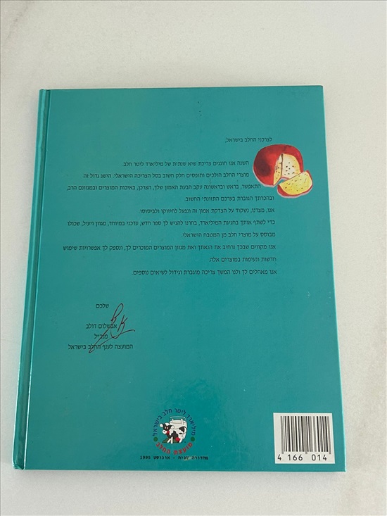 תמונה 2 ,ממטעמי החלב של נירה רוסו למכירה בנתניה ספרות ומאמרים  ספרי בישול