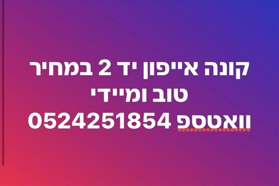תמונה 1 ,מחפש לקנות  למכירה בראשון לציון סלולרי  סמארטפונים
