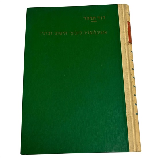 תמונה 1 ,אנציקלופדיה לחלוצי היישוב ובונ למכירה בנתניה ספרות ומאמרים  ספרות ומאמרים