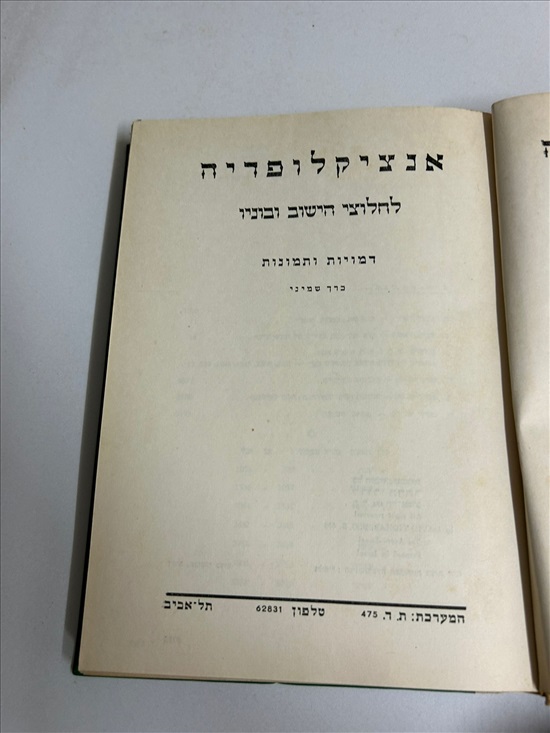תמונה 2 ,אנציקלופדיה לחלוצי היישוב ובונ למכירה בנתניה ספרות ומאמרים  ספרות ומאמרים