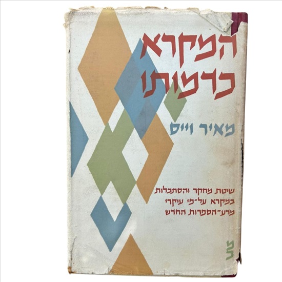 תמונה 1 ,המקרא כדמותו מאיר וייס למכירה בנתניה ספרות ומאמרים  ספרות ומאמרים