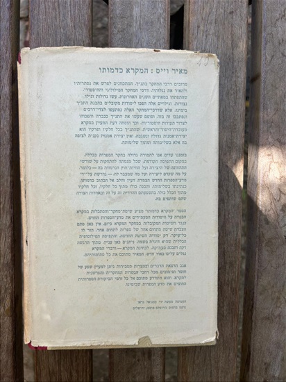 תמונה 2 ,המקרא כדמותו מאיר וייס למכירה בנתניה ספרות ומאמרים  ספרות ומאמרים