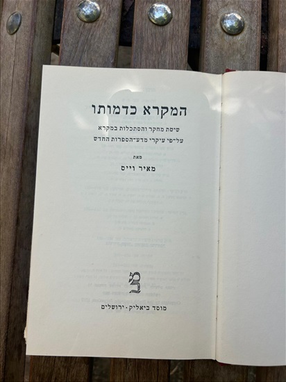 תמונה 3 ,המקרא כדמותו מאיר וייס למכירה בנתניה ספרות ומאמרים  ספרות ומאמרים