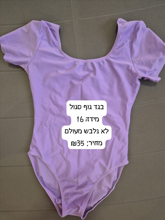 תמונה 2 ,ביגוד לריקוד והתעמלות למכירה באבן שמואל ביגוד ואביזרים  ביגוד ונעליים מקצועיות