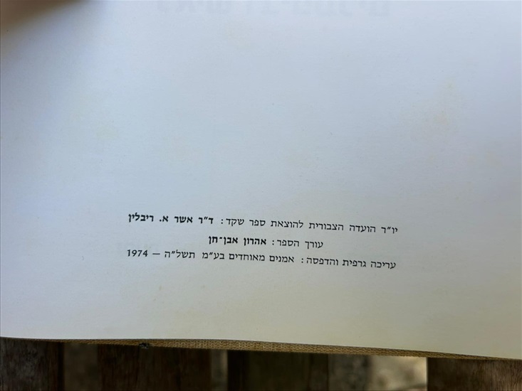 תמונה 7 ,משה שקד ספר הזכרון 1974 למכירה בנתניה ספרות ומאמרים  ספרות ומאמרים