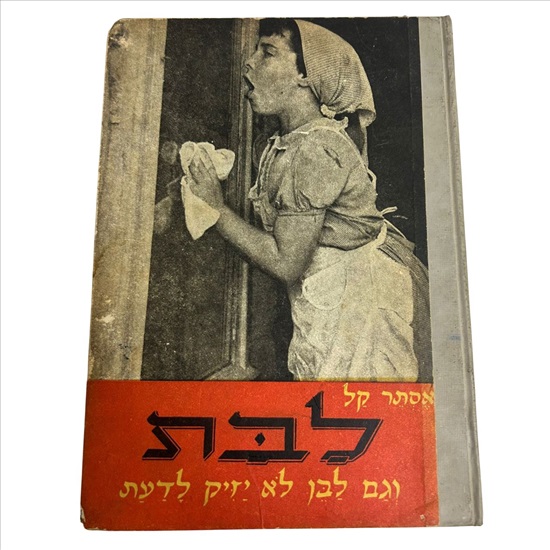 תמונה 1 ,לבת וגם לבן לא יזיק לדעת למכירה בנתניה ספרות ומאמרים  ספרי עיון ואלבומים
