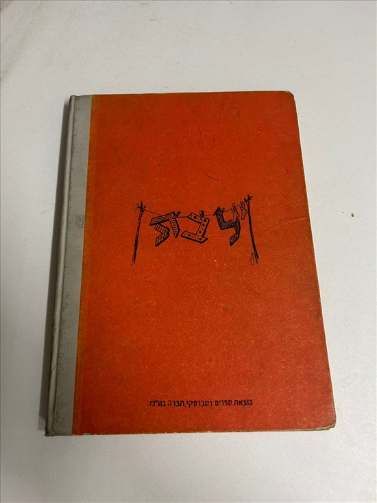 תמונה 2 ,לבת וגם לבן לא יזיק לדעת למכירה בנתניה ספרות ומאמרים  ספרי עיון ואלבומים