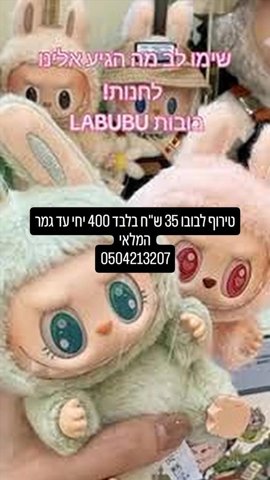 תמונה 1 ,לבובו מקורי למכירה בנתיבות צעצועי ילדים  בובות