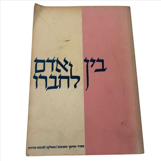 תמונה 1 ,בין אדם לחברו 1967 למכירה בנתניה ספרות ומאמרים  ספרי לימוד