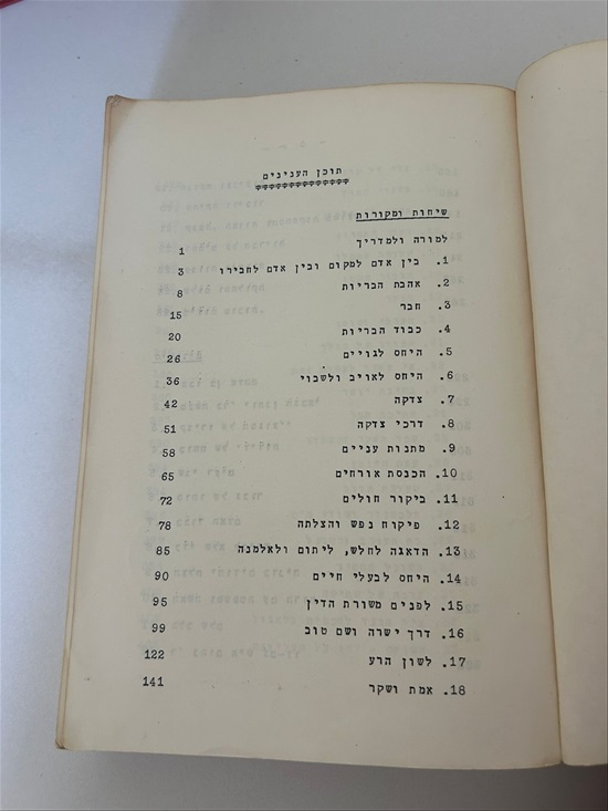 תמונה 3 ,בין אדם לחברו 1967 למכירה בנתניה ספרות ומאמרים  ספרי לימוד