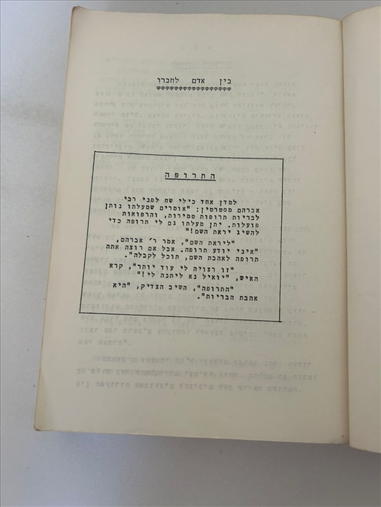 תמונה 4 ,בין אדם לחברו 1967 למכירה בנתניה ספרות ומאמרים  ספרי לימוד