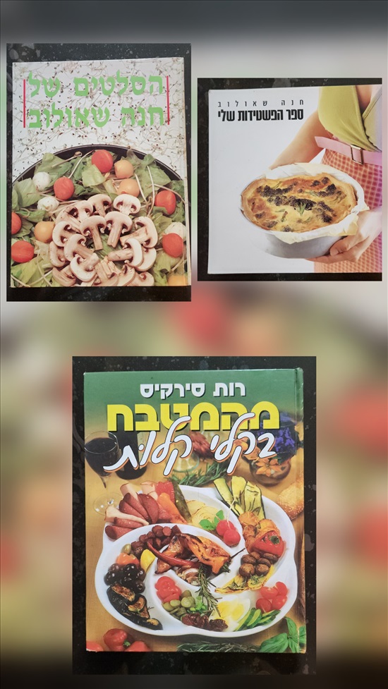 תמונה 1 ,ספרי בישול למכירה בפתח תקווה ספרות ומאמרים  ספרי בישול