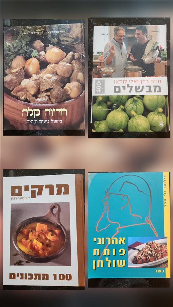 תמונה 2 ,ספרי בישול למכירה בפתח תקווה ספרות ומאמרים  ספרי בישול