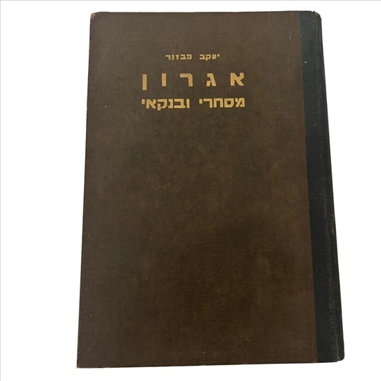 תמונה 1 ,אגרון מסחרי ובנקאי 1949 למכירה בנתניה ספרות ומאמרים  ספרי עיון ואלבומים
