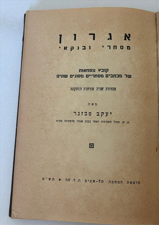 תמונה 2 ,אגרון מסחרי ובנקאי 1949 למכירה בנתניה ספרות ומאמרים  ספרי עיון ואלבומים
