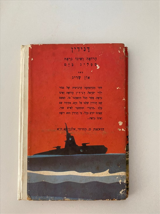 תמונה 2 ,דני דין הרואה ואינו נראה במבצע למכירה בנתניה ספרות ומאמרים  ספרי ילדים