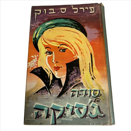 תמונה 1 ,סודה של ג'סיקה ספר 1960 למכירה בנתניה ספרות ומאמרים  ספרות ומאמרים