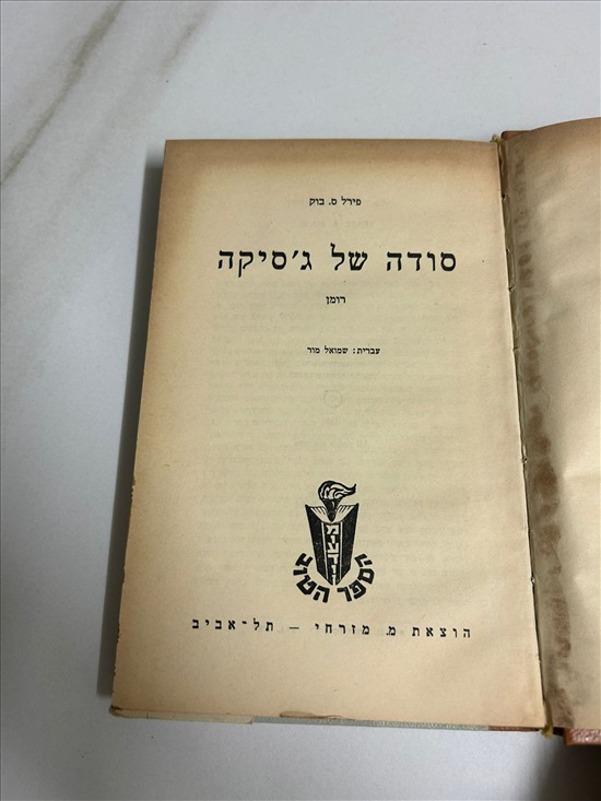 תמונה 6 ,סודה של ג'סיקה ספר 1960 למכירה בנתניה ספרות ומאמרים  ספרות ומאמרים