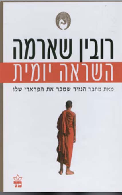 תמונה 1 ,4 ספרים מאת רובין ס שארמה למכירה בחיפה ספרות ומאמרים  אחר