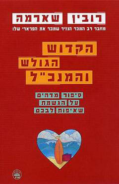 תמונה 3 ,4 ספרים מאת רובין ס שארמה למכירה בחיפה ספרות ומאמרים  אחר