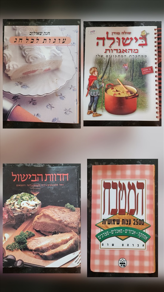 תמונה 3 ,ספרי בישול למכירה בפתח תקווה ספרות וחומרי לימוד  אחר