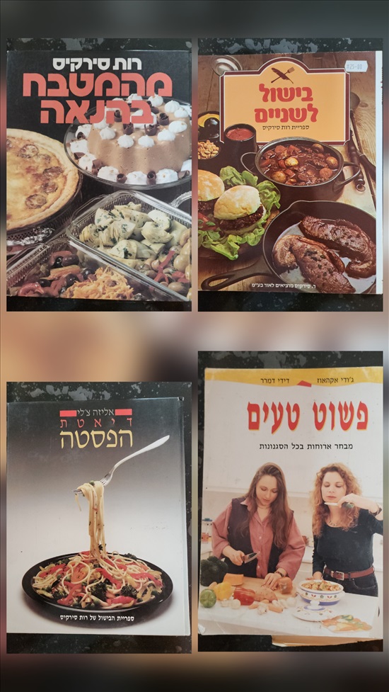 תמונה 6 ,ספרי בישול למכירה בפתח תקווה ספרות וחומרי לימוד  אחר