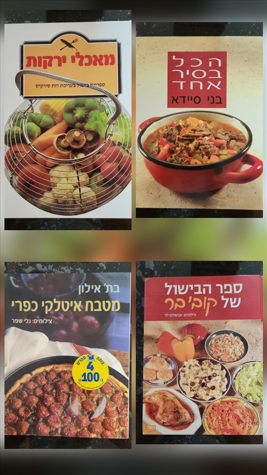 תמונה 8 ,ספרי בישול למכירה בפתח תקווה ספרות וחומרי לימוד  אחר
