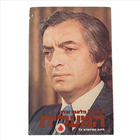 תמונה 1 ,שמואל פלאטו שרון המעלית 1972 למכירה בנתניה ספרות ומאמרים  ספרי עיון ואלבומים