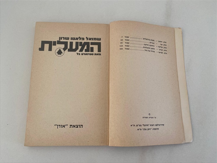 תמונה 5 ,שמואל פלאטו שרון המעלית 1972 למכירה בנתניה ספרות ומאמרים  ספרי עיון ואלבומים