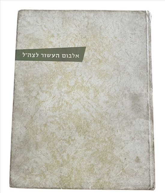 תמונה 1 ,אלבום העשור לצה"ל 1958 למכירה בנתניה ספרות ומאמרים  ספרי עיון ואלבומים