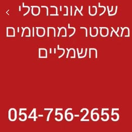 תמונה 1 ,⁨שלט אוניברסלי למחסום חשמלי  למכירה ביבנה שונות  שונות
