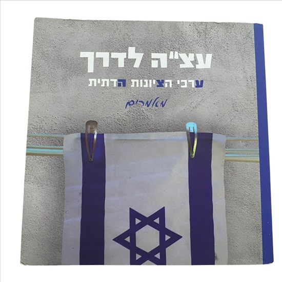 תמונה 1 ,עצ"ה לדרך ערכי הציונות הדתית למכירה בנתניה ספרות ומאמרים  ספרות ומאמרים