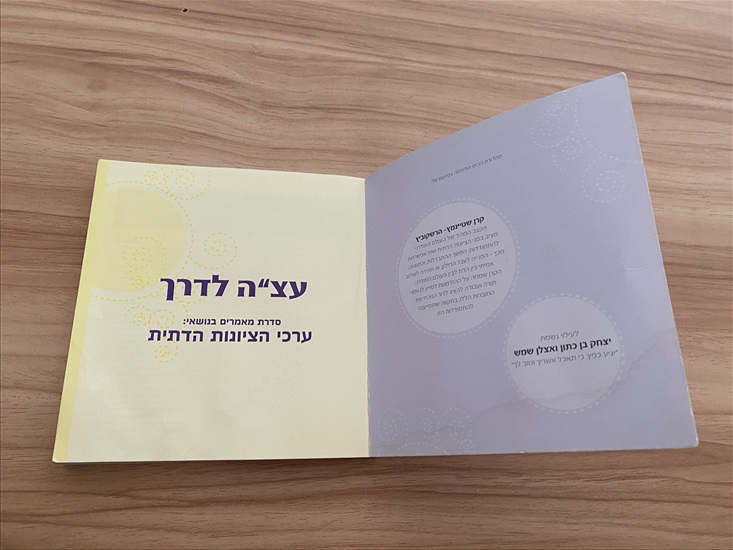 תמונה 3 ,עצ"ה לדרך ערכי הציונות הדתית למכירה בנתניה ספרות ומאמרים  ספרות ומאמרים