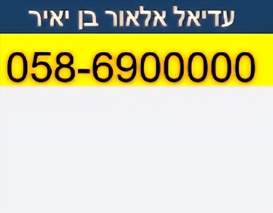 תמונה 1 ,058-69-00000  למכירה ברמלה סלולרי  מספרי זהב