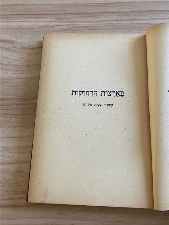 תמונה 4 ,ספר מחזות משנת 1928 למכירה בנתניה ספרות ומאמרים  שונות