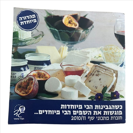 תמונה 1 ,חוברת מתכוני שף 2011 2012 גד למכירה בנתניה ספרות ומאמרים  ספרי בישול