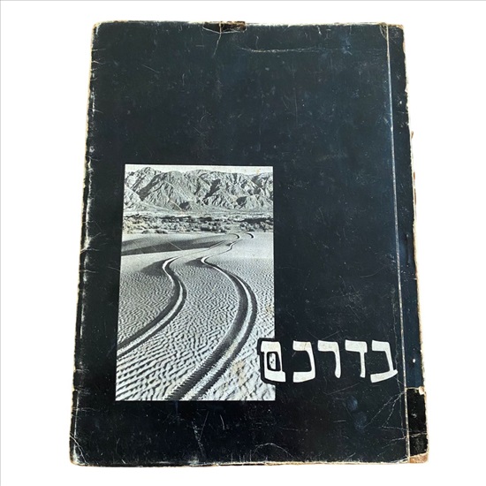 תמונה 1 ,בדרכם חברי האיחוד שנפלו במערכה למכירה בנתניה ספרות ומאמרים  ספרי עיון ואלבומים
