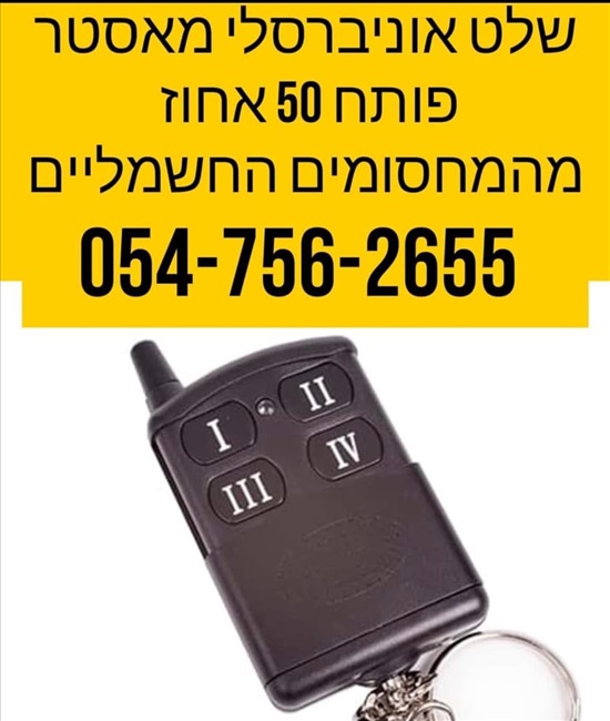תמונה 1 ,שלט אוניברסלי לשערים ומחסומים  למכירה ביבנה שונות  שונות