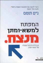 תמונה 1 ,ספר המפתח למשא-ומתן מנצח. למכירה בחיפה ספרות ומאמרים  ספרות מקצועית