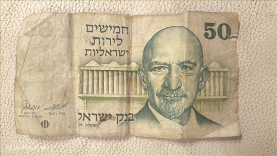 תמונה 1 ,שטר 50 לירות ישראליות שנת 1973 למכירה בראשון לציון אספנות  מטבעות ושטרות