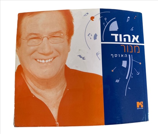 תמונה 1 ,אהוד מנור האוסף למכירה בנתניה ספרות ומאמרים  סיפרות