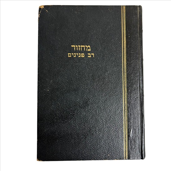 תמונה 1 ,מחזור רב פנינים נוסח ספרד למכירה בנתניה ספרות ומאמרים  ספרות ומאמרים