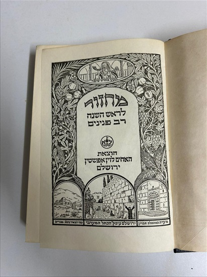 תמונה 4 ,מחזור רב פנינים נוסח ספרד למכירה בנתניה ספרות ומאמרים  ספרות ומאמרים