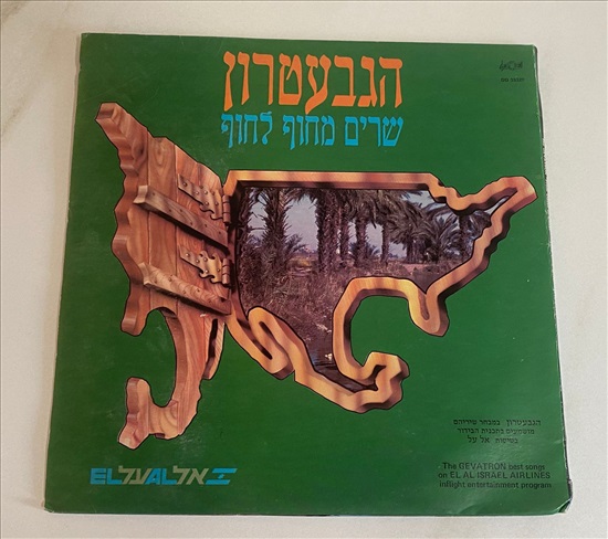 תמונה 1 ,הגבעטרון שרים מחוף לחוף למכירה בנתניה מוסיקה וסרטים  תקליטים