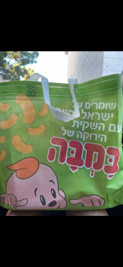 תמונה 1 ,שק התינוק של במבה  למכירה בחולון אספנות  מוצרי ילדות