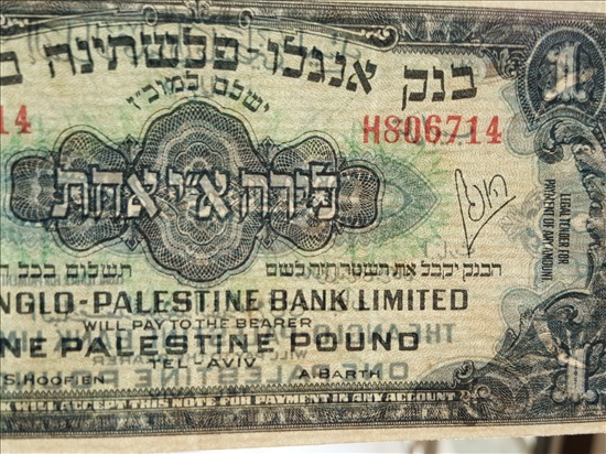 תמונה 8 ,רפליקות בנק אנגלו-פלשתינה 1948 למכירה באשדוד אספנות  מטבעות ושטרות