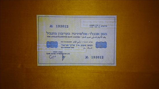 תמונה 3 ,רפליקות חירום בנק אנגלו 1948 למכירה באשדוד אספנות  מטבעות ושטרות