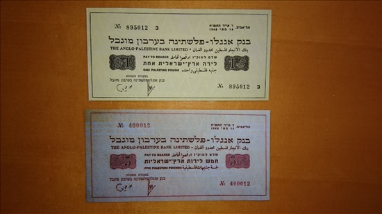 תמונה 4 ,רפליקות חירום בנק אנגלו 1948 למכירה באשדוד אספנות  מטבעות ושטרות